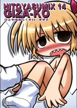 [Hitoyasumi (Ikkyuu)] HITOYASUMIX 14 GIZA-KO [Digital]