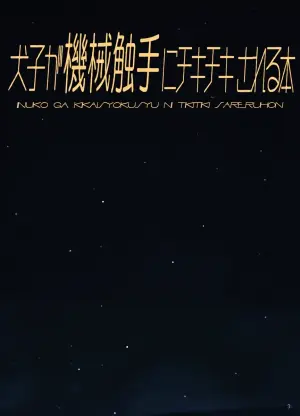 [Tori no Oishii Tokoro (Torisan)] Inuko ga Kikai Shokushu ni Chikichiki Sareru Hon [Digital]