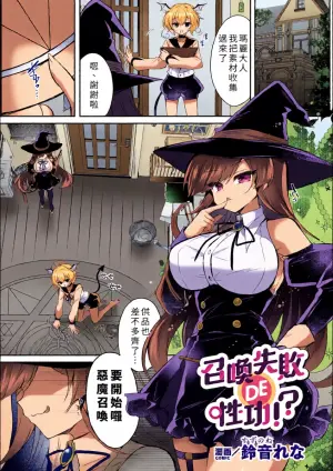 [Suzunone Rena] Shōkan Shippai DE Seikō!? [Chinese]