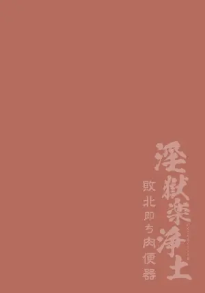 [ダミィ蚕] 淫獄楽浄土 敗北即ち肉便器。