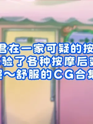 銀ダイコン_グルーシャ君が怪しいマッサージ店で、いろんなマッサージをされて気持ち良～くなる♂ [中国翻訳]