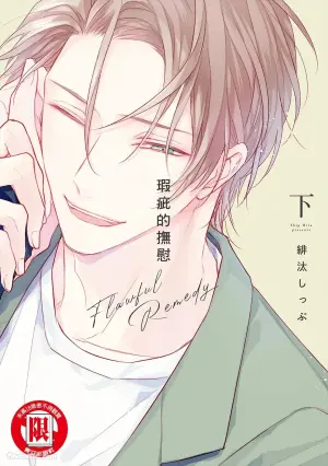 [HITA Shippu] Flawful Remedy︱瑕疵的抚慰 [Chinese][下卷][完]