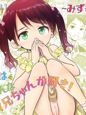 [Wancho-ke (Wancho)] 妹はみんなお兄ちゃんが好き！～みずき～[Digital]