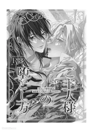 [Konatsu Umire] Goshujin-sama no Otoshikata ~ Tensei Shita Akuyaku Reisei wa Dekiai Kishi no Shuuchaku kara Nigerarenai ~︱让主人堕落的方法～转生的反派少爷无法逃离溺爱骑士的执着～ [Chinese]