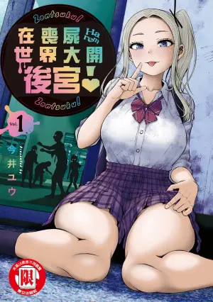 [Imai Yuu] Zombie Sekai de Harem o Tsukurou! | 在喪屍世界大開後宮 | 在丧尸遍地的世界里建造后宫 01 [Chinese]