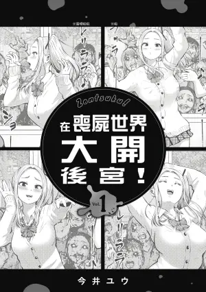 [Imai Yuu] Zombie Sekai de Harem o Tsukurou! | 在喪屍世界大開後宮 | 在丧尸遍地的世界里建造后宫 01 [Chinese]