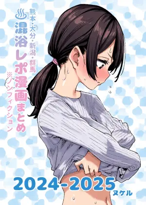 [Kawaisou nano wa Nukeru] [Non-fiction] Mixed-Gender Bathing Report Manga Compilation 2024-2025 [Digital]