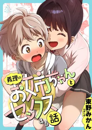 義理のお姉ちゃんとセックスする話