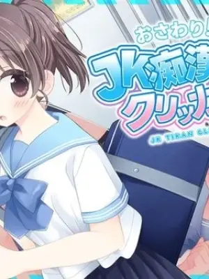 おさわり！JK痴漢クリッカー♡ 早期購入特典
