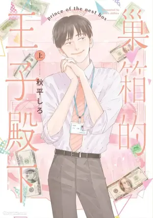 [AKIHIRA Shiro] Subako no Ouji-sama︱巢箱的王子殿下 [Chinese][单][上卷]