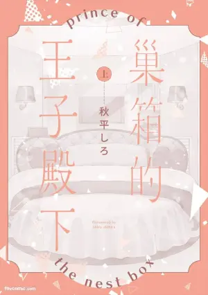 [AKIHIRA Shiro] Subako no Ouji-sama︱巢箱的王子殿下 [Chinese][单][上卷]