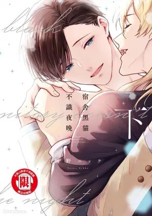 [TAINO Nikke] Kishukusha no Kuroneko wa Yoru wo Shiranai︱宿舍黑猫不识夜晚 [Chinese][单][下卷][完]