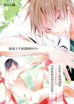 [Boku no Shinzou (Hana)] Hansamu Shika Inai!!︱脸蛋天才绝赞暧昧中!!～为你奉上爱与甜蜜 大饱眼福的帅哥自助餐！ [Chinese][全1话]