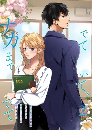 [Matsuoka Midori] medete abaite、nakamade nadete | 怜香、绽露，爱至深处 02 [Chinese] [可可鲜奶屋汉化]