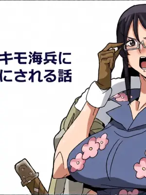 [ゴル] 催眠能力持ちのキモ海兵にたしぎがオナホにされる話 (ワン〇ース)