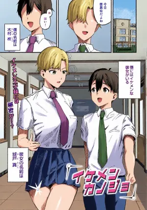 [チョモランマ山脈] イケメンカノジョ (COMIC ルクセリア vol.05) [DL版]