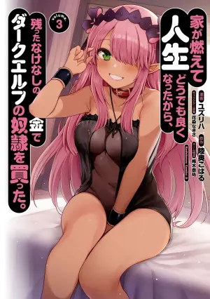 [陸奥こはる×ユズリハ] 家が燃えて人生どうでも良くなったから、残ったなけなしの金でダークエルフの奴隷を買った。 第03巻