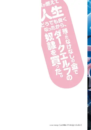 [陸奥こはる×ユズリハ] 家が燃えて人生どうでも良くなったから、残ったなけなしの金でダークエルフの奴隷を買った。 第04巻
