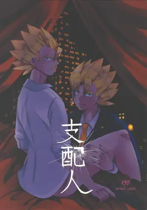 [Ore no meron pan o kaese! (Yoshiyasu Kodama)] Shihainin (Dragon Ball Z)