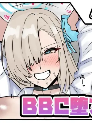 [テフル] BBC堕ちアスナ (ブルーアーカイブ)