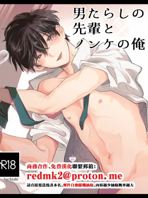 [ハチアキ] 男たらしの先輩とノンケの俺[中国翻訳]