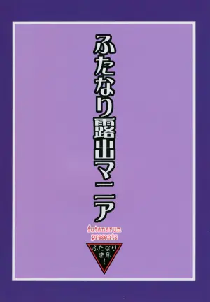 (C74) [Futanarun (Kurenai Yuuji)] Futanari Roshutsu Mania 2 [Chinese][Yuri个人AI汉化]