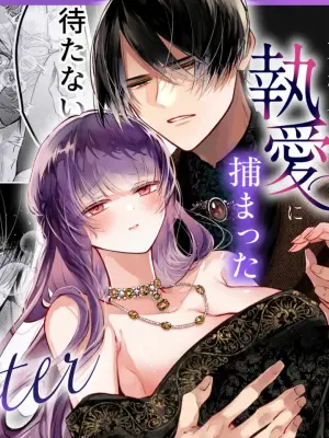 [綺羅綺羅の日 (久津)] 前世を思い出した悪役令嬢は婚約者の執愛に捕まったAfter～彼の独占欲は重く深く～