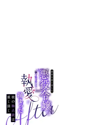 [綺羅綺羅の日 (久津)] 前世を思い出した悪役令嬢は婚約者の執愛に捕まったAfter～彼の独占欲は重く深く～