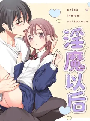 [Codeine Girl (Dobato)] Ani ga Inma ni Natta Node | 当哥变成淫魔以后 [Chinese] [Sky110036个人汉化] [Digital]