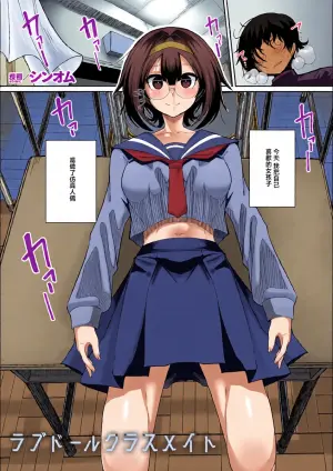 [ShinomU ]ラブドールクラスメイト
