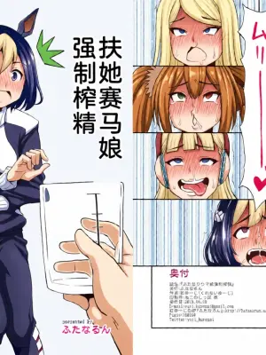 (Futaket 14) [Futanarun (Kurenai Yuuji)] Futanari Uma Musume Kyousei Sakusei (Uma Musume Pretty Derby) [Chinese][Yuri个人AI汉化]
