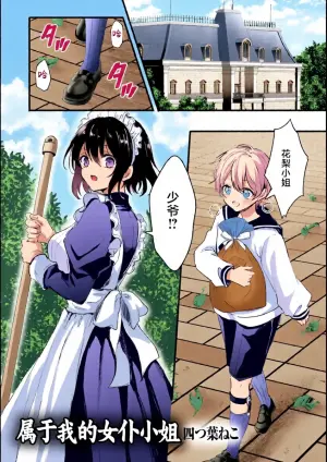 [四つ葉ねこ] ぽくのメイドさん [Chinese] [紫藤汉化组]