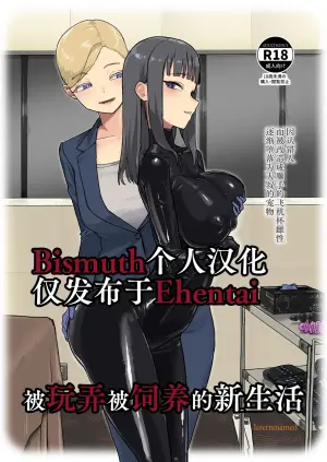 [Laterrenamed] ijikura re kawa reru shin seikatsu | 被玩弄被饲养的新生活 [Chinese] [Bismuth个人汉化]