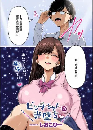 [Shio Coffee ]ビッチちゃんの光堕ち♥