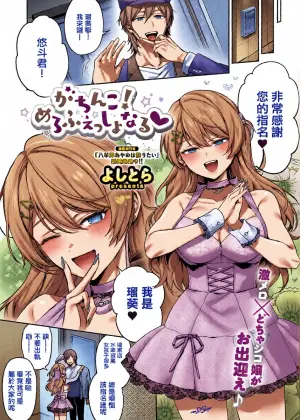 Yoshitora_がちんこ！めろふぇっしょんなる♡。