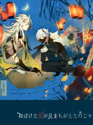 [Someru]Neboketa Kitsune ga Mimachigaeta Noja (Touken Ranbu)