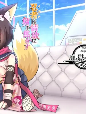 [Haigoku Ryodan (Karasuma Amiru)] Ninja(Izuna) wa Jouyoku ni Mi o Kogasu (Blue Archive) [Digital]
