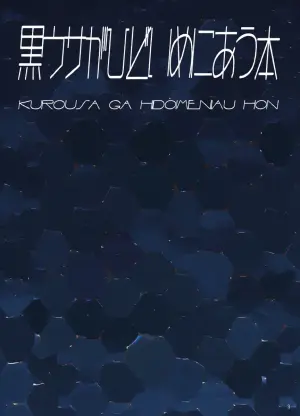 [Tori no Oishii Tokoro (Torisan)] kuroUsa ga Hidoi Me ni Au Hon [Digital]