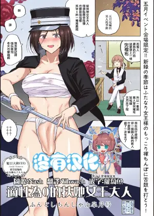 [TETRARA (Tokiwa Yutaka)] 適性為0的扶她女王大人-兜襠布與口交皐月号 [Chinese] [沒有漢化]