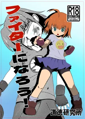[Koryokov] ファイターになろう 電子版