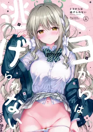 (COMIC1☆28) [TwinBox (花花捲、草草饅)] ミヨからはにげられない (ブルーアーカイブ)