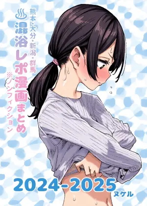 [Kawaisou nano wa Nukeru (Nukeru)] Konyoku Repo Manga Matome 2024-2025 [Digital]（ai渣翻）