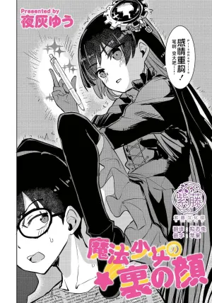 【夜灰ゆう】魔法少女の裏の顔  [Chinese] [紫藤汉化组]