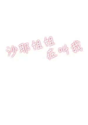 [Wakusei Nostalgia (Tokiwa Midori)] Saya-nee-chan ga Yondemasu | 沙耶姐姐在叫我 [Chinese] [Digital]