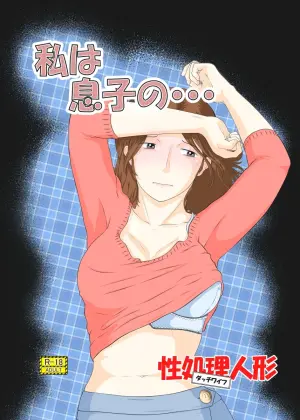 [Sakuko Seisakusho (Sakusin)] Watashi wa Musuko no... Dutch Wife