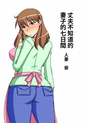 Seven Days of a Wife Her Husband Knows Nothing About case/aoi