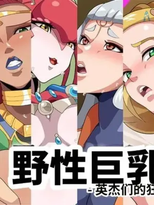 [Geafcart] Wild Breast -Eiketsu-tachi no Utage- (The Legend of Zelda: Breath of the Wild)[Chinese]