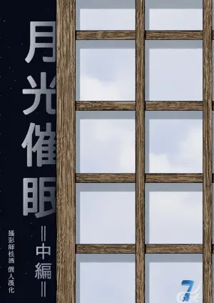 [あばうと (亜阿部光)] 月光催眠 中編 [攝影師桂酒個人漢化]