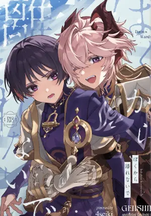 (Chou Kami no Eichi 2026) [4Seiki (Chise)] Boku kara Hanarenai de (Genshin Impact) [Chinese]