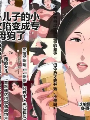 [Kurono Taitsu] Kisei shita Musuko no Chinpo ni Oto Sarete Senyou no Mesu ni Nacchaimashita [机翻]